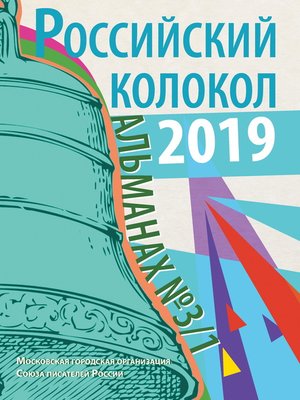 cover image of Альманах «Российский колокол» №3/1 2019